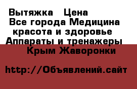 Вытяжка › Цена ­ 3 500 - Все города Медицина, красота и здоровье » Аппараты и тренажеры   . Крым,Жаворонки